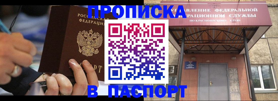 прописка в Рубцовске