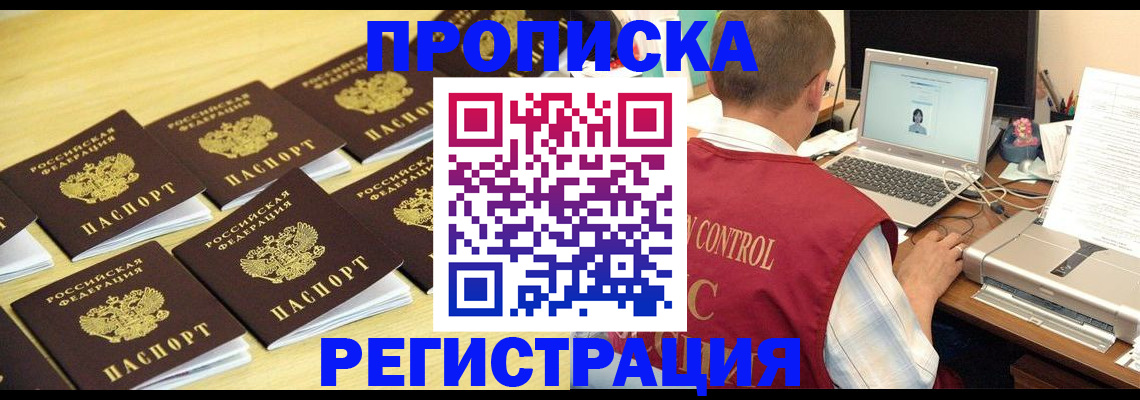 купить прописку в Рубцовске